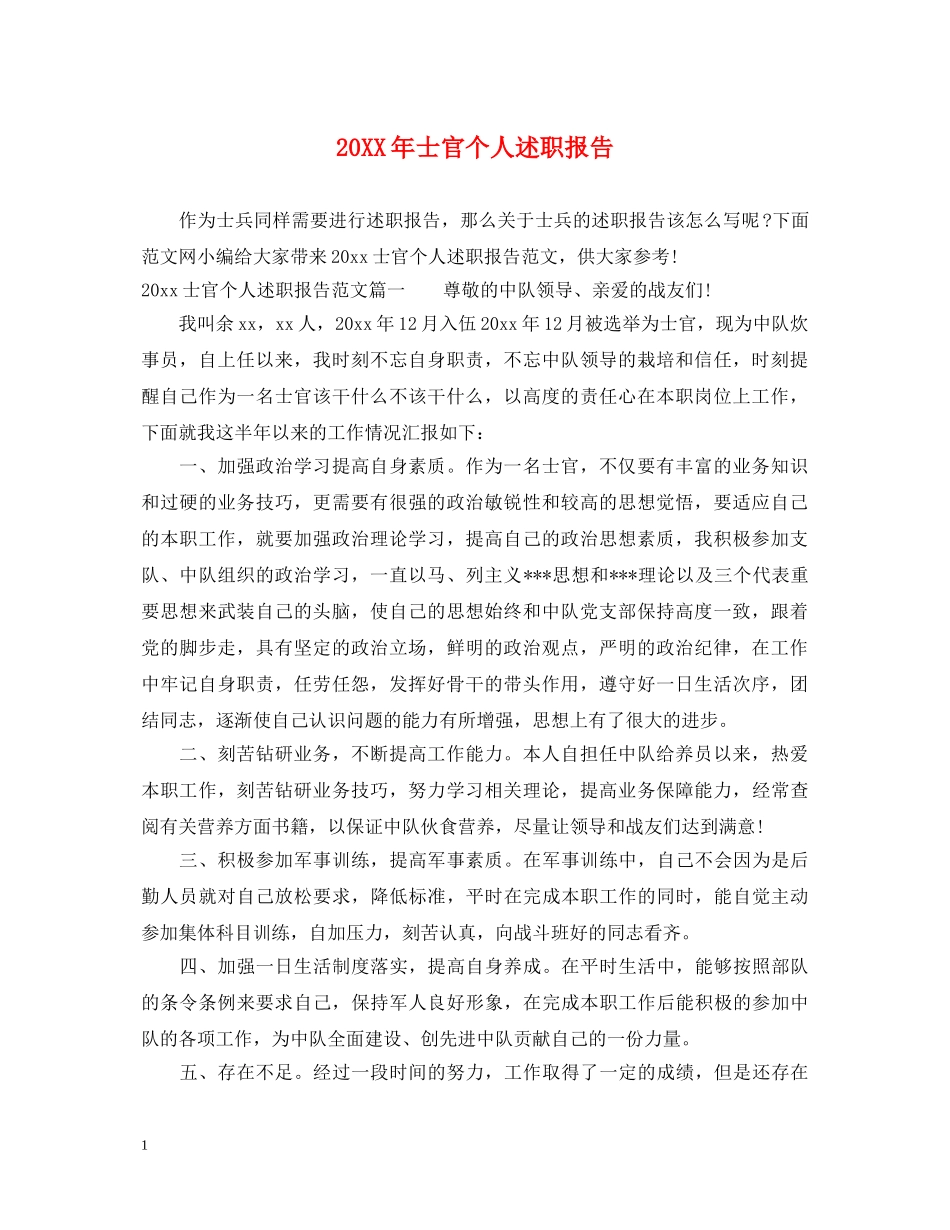 20XX年士官个人述职报告 _第1页