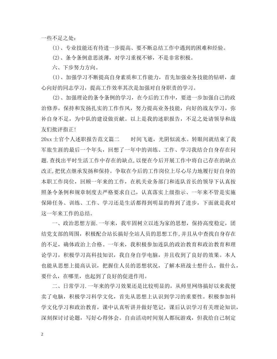 20XX年士官个人述职报告 _第2页