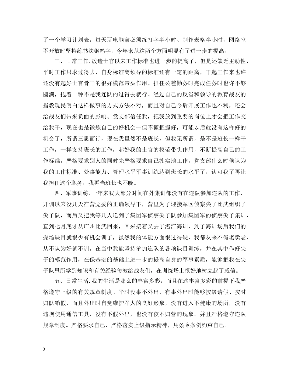 20XX年士官个人述职报告 _第3页