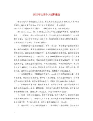 20XX年士官个人述职报告 