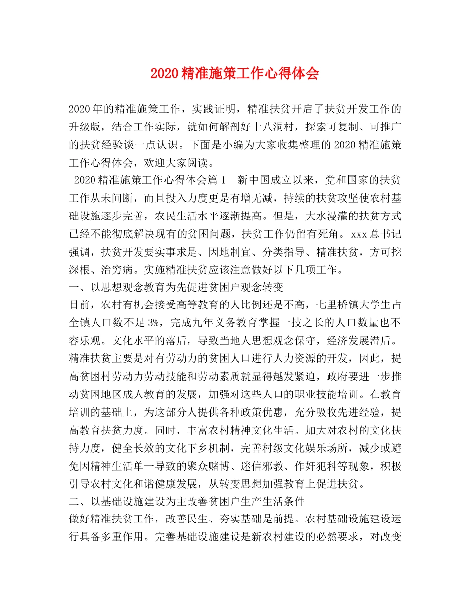 2024精准施策工作心得体会 (2) _第1页