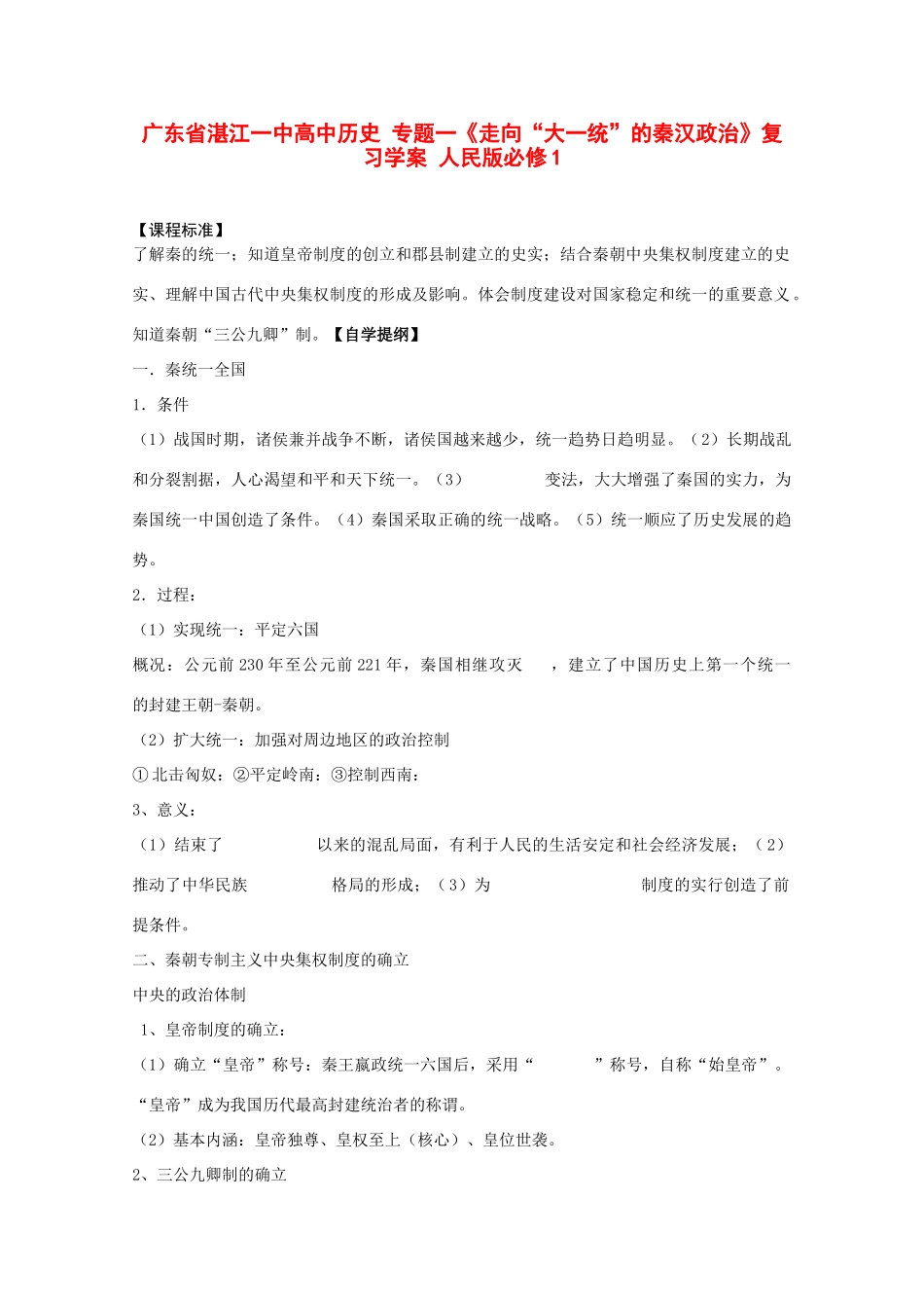 广东省湛江一中高中历史 专题一《走向“大一统”的秦汉政治》复习学案 人民版必修1_第1页