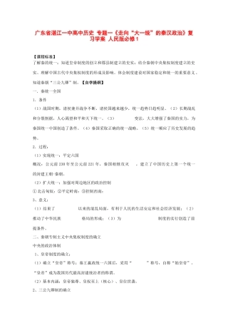 广东省湛江一中高中历史 专题一《走向“大一统”的秦汉政治》复习学案 人民版必修1