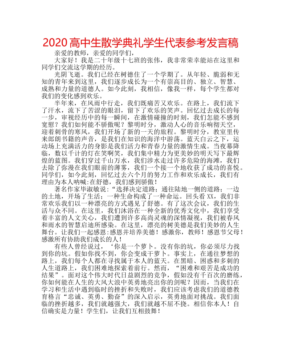 2024高中生散学典礼学生代表参考发言稿 _第1页