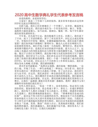 2024高中生散学典礼学生代表参考发言稿 