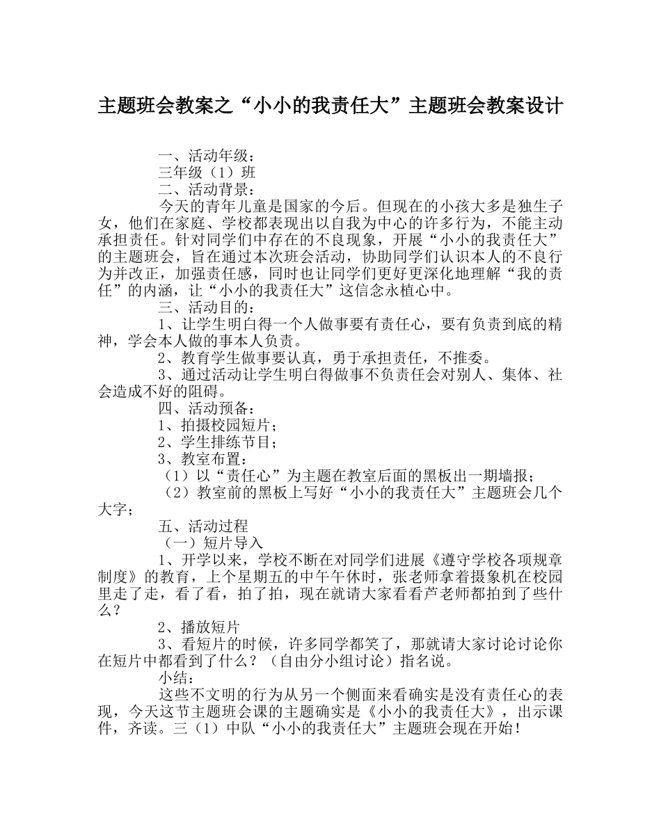 “小小的我责任大”主题班会教案设计 _第1页