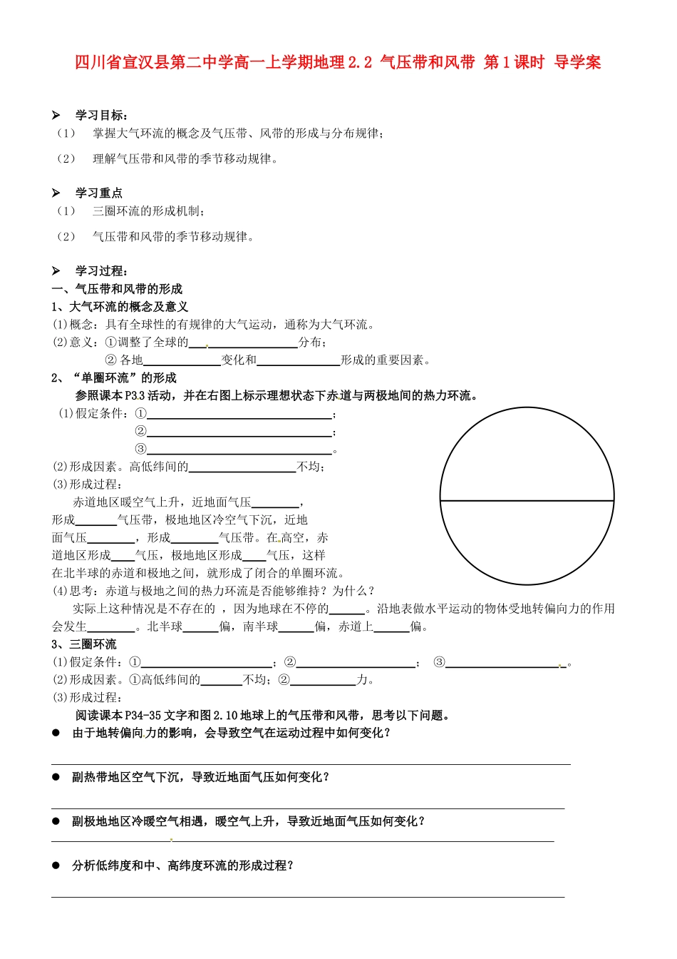 四川省宣汉县第二中学高一地理上学期 2.2 气压带和风带 第1课时导学案_第1页