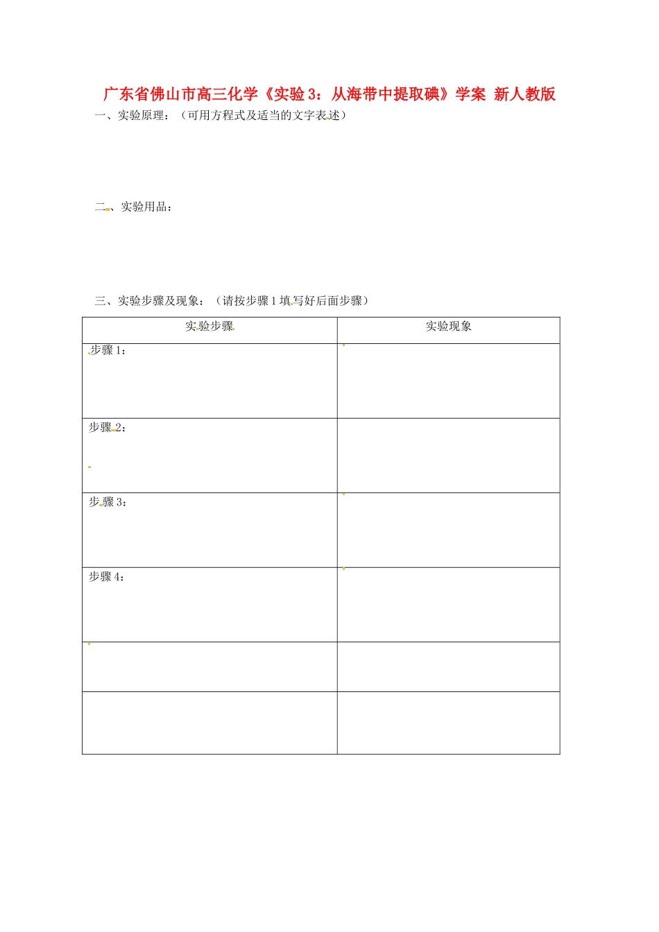 广东省佛山市高三化学《实验3：从海带中提取碘》学案 新人教版_第1页