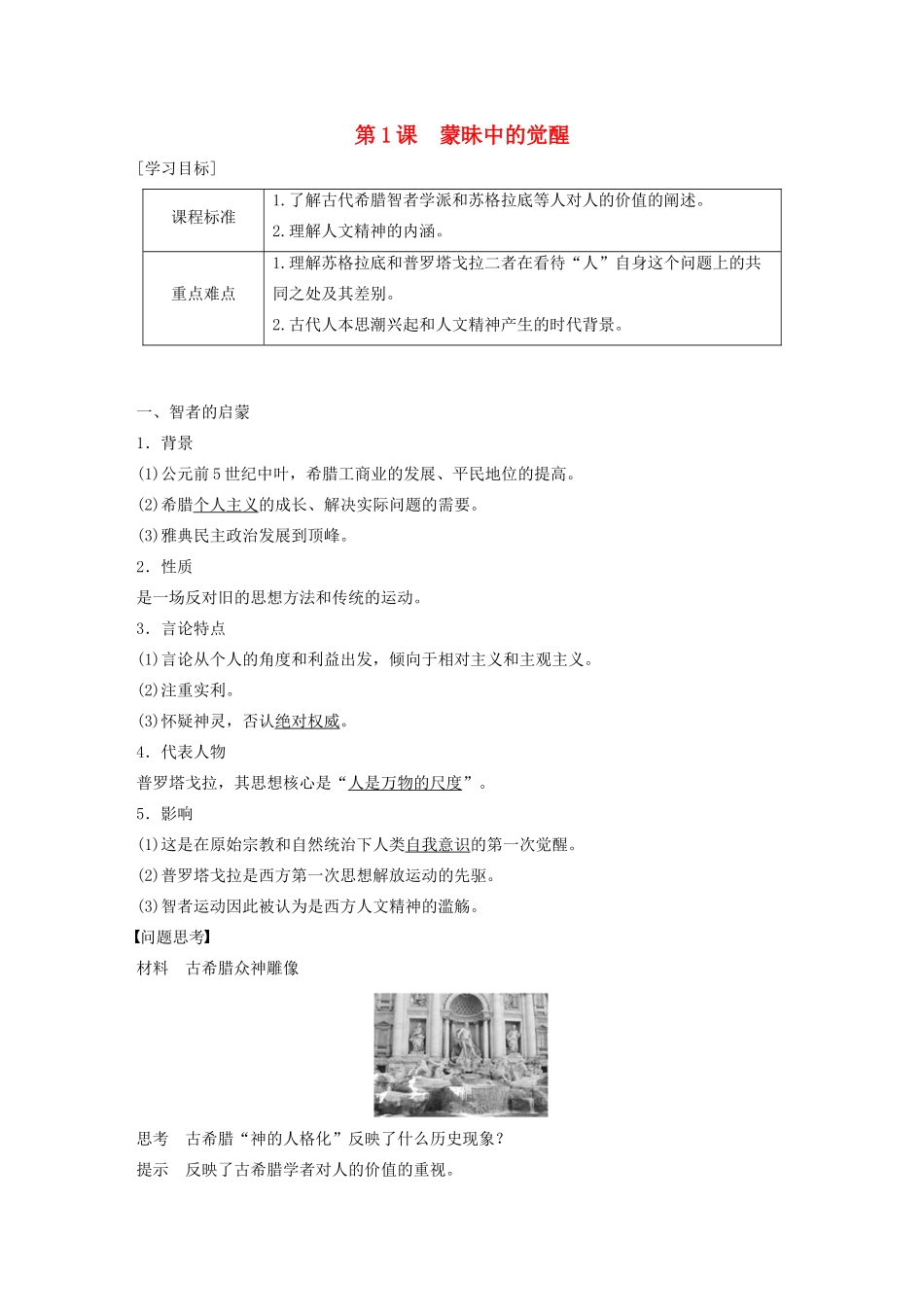 高中历史 专题六 西方人文精神的起源与发展 第1课 蒙昧中的觉醒学案（含解析）人民版必修3-人民版高二必修3历史学案_第1页