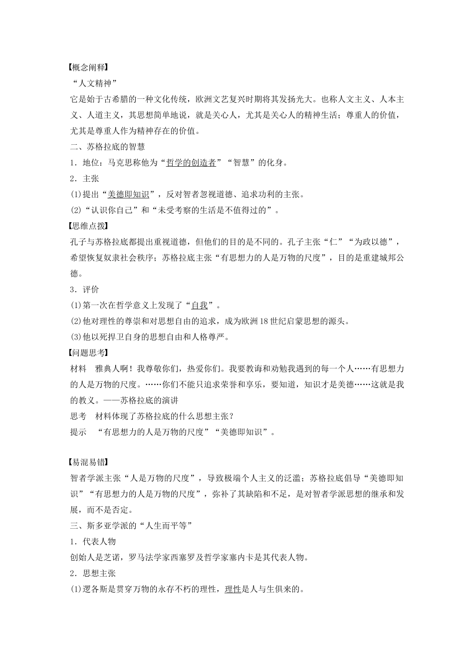 高中历史 专题六 西方人文精神的起源与发展 第1课 蒙昧中的觉醒学案（含解析）人民版必修3-人民版高二必修3历史学案_第2页