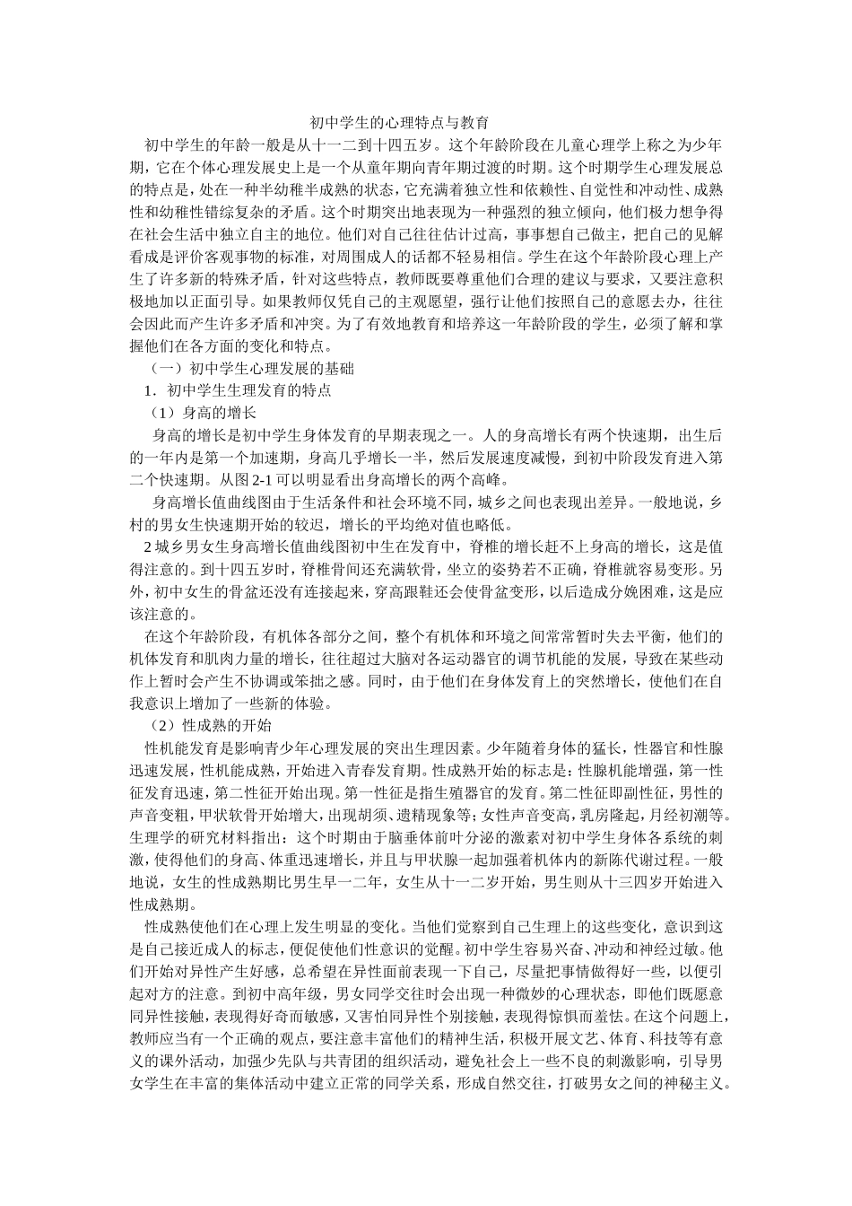 初中学生的心理特点与教育_第1页