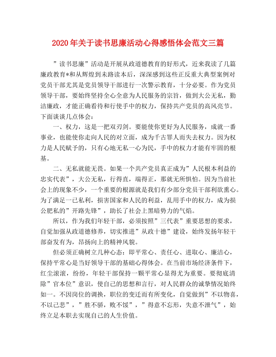 2024年关于读书思廉活动心得感悟体会范文三篇 _第1页