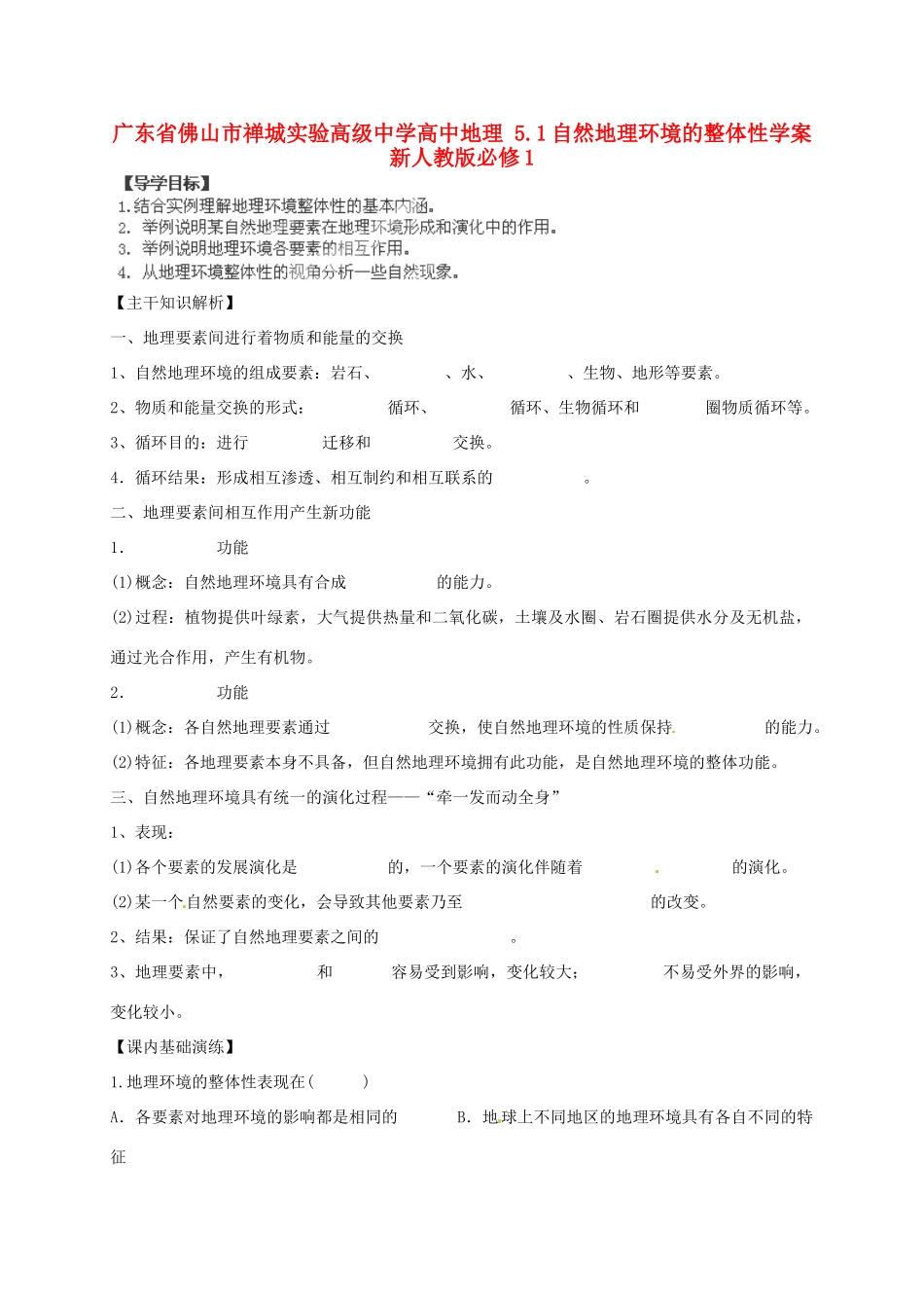 广东省佛山市禅城实验高级中学高中地理 5.1自然地理环境的整体性学案 新人教版必修1_第1页