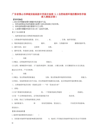 广东省佛山市禅城实验高级中学高中地理 5.1自然地理环境的整体性学案 新人教版必修1