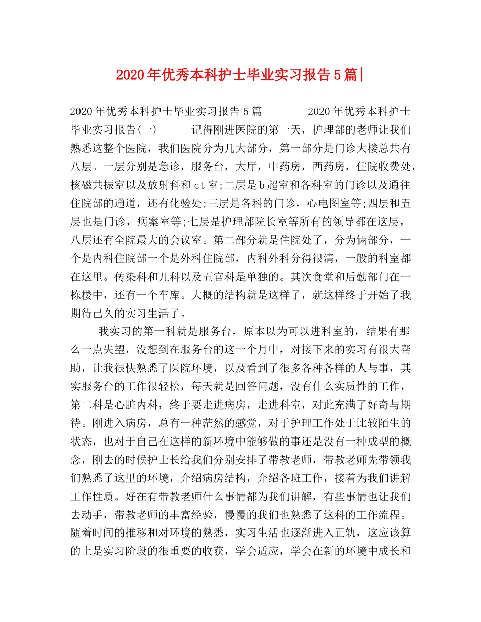 019年优秀本科护士毕业实习报告5篇- _第1页