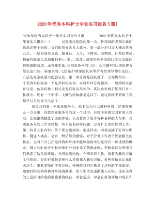 019年优秀本科护士毕业实习报告5篇- 
