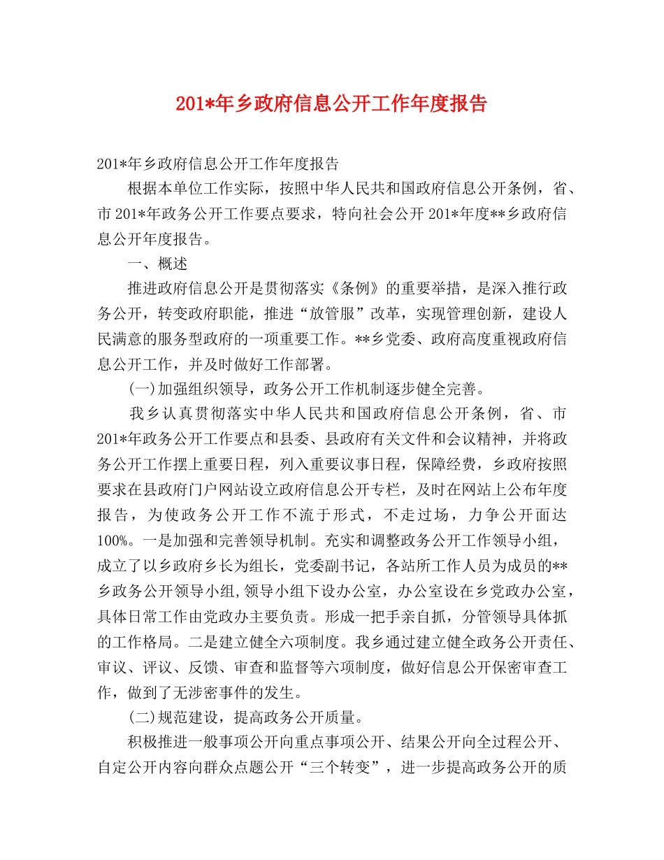 201-年乡政府信息公开工作年度报告 _第1页