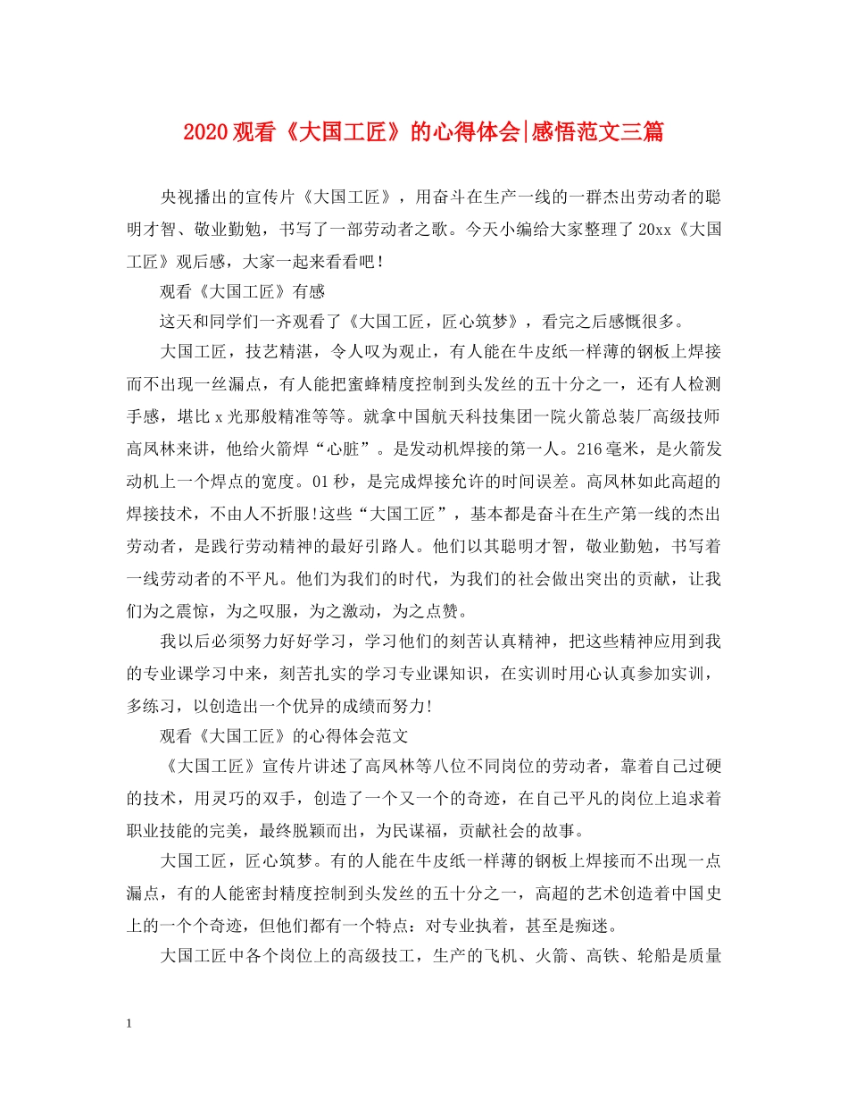 2024观看《大国工匠》的心得体会-感悟范文三篇 _第1页