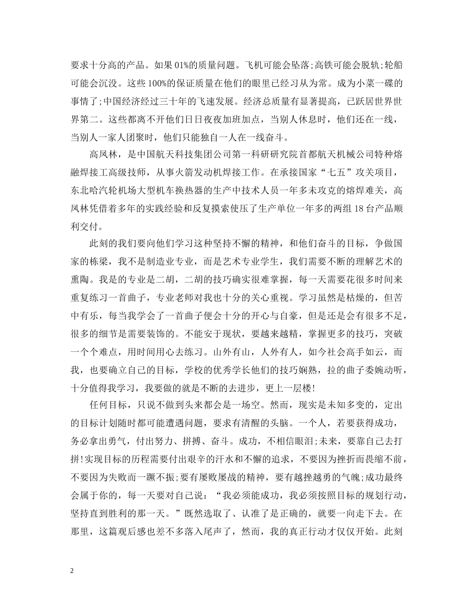 2024观看《大国工匠》的心得体会-感悟范文三篇 _第2页