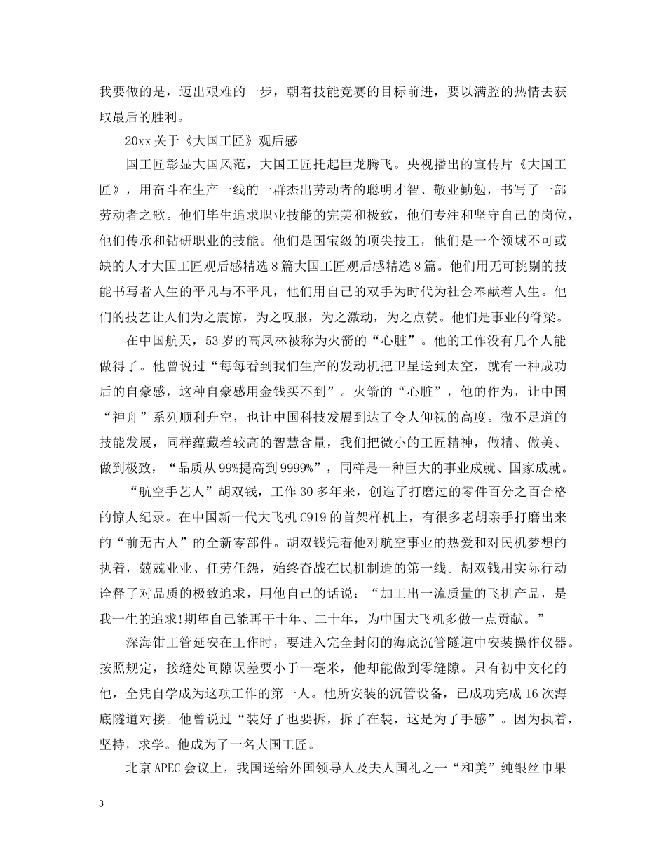 2024观看《大国工匠》的心得体会-感悟范文三篇 _第3页