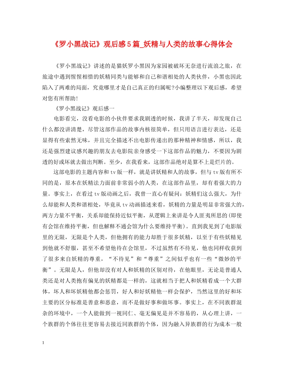 《罗小黑战记》观后感5篇_妖精与人类的故事心得体会 _第1页