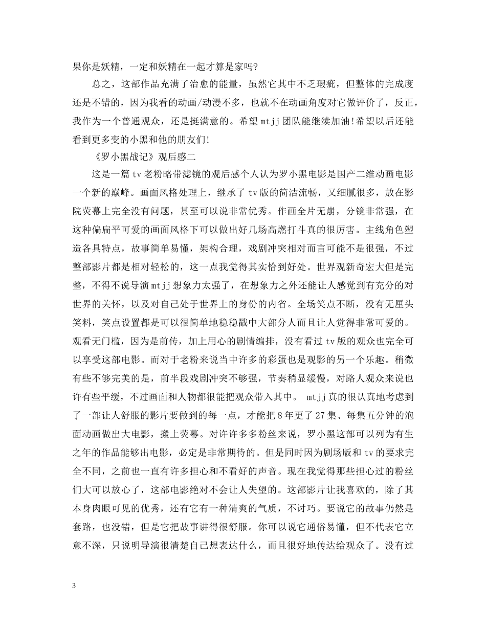 《罗小黑战记》观后感5篇_妖精与人类的故事心得体会 _第3页