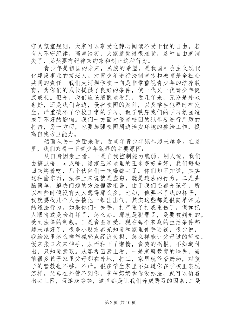 小学法制教育的的讲话稿_第2页