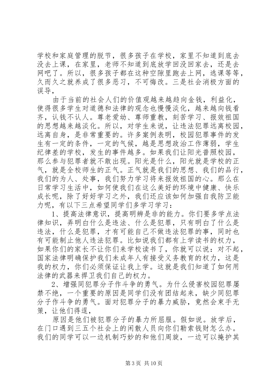 小学法制教育的的讲话稿_第3页