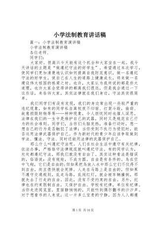 小学法制教育的的讲话稿
