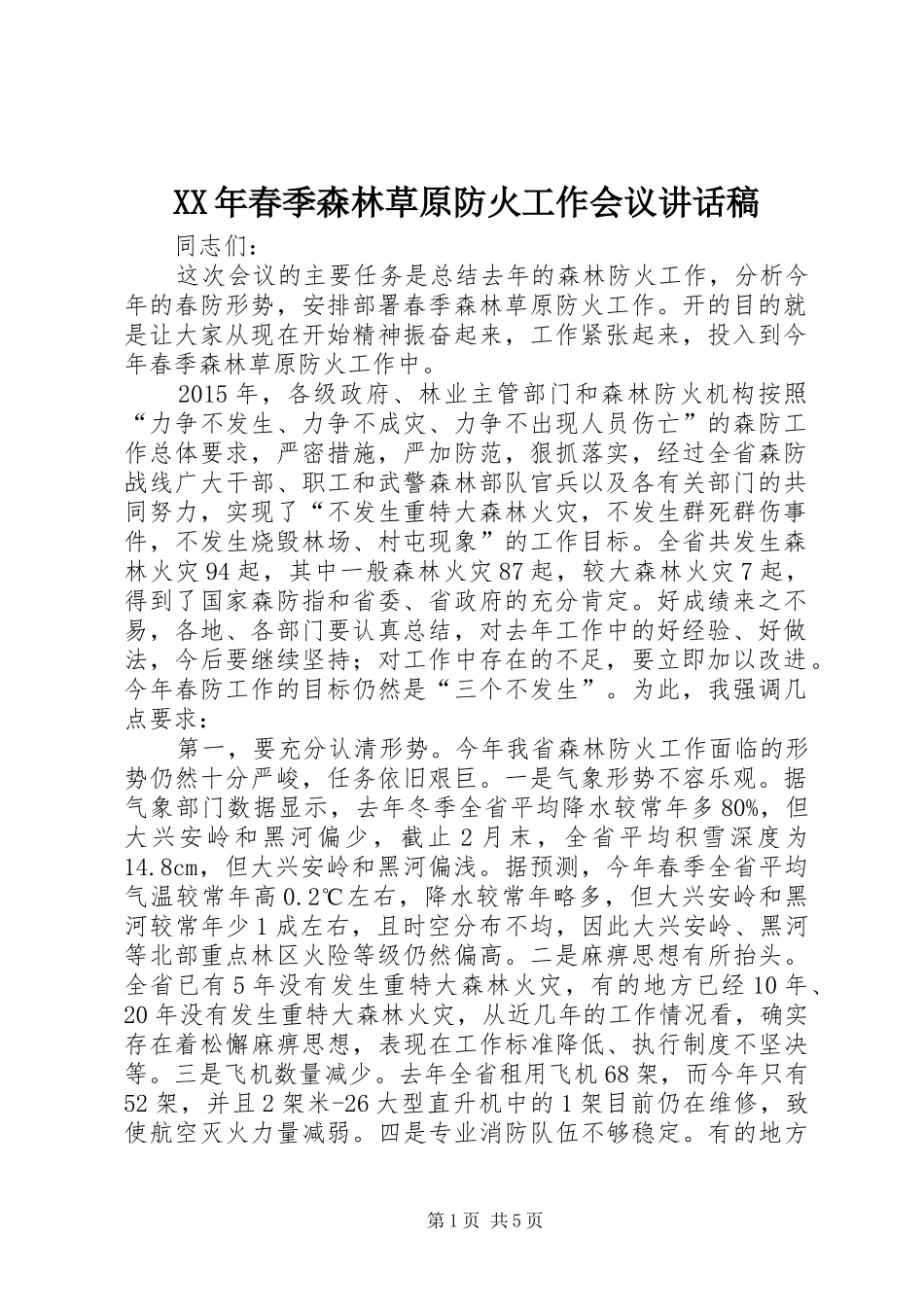 XX年春季森林草原防火工作会议讲话发言稿_第1页