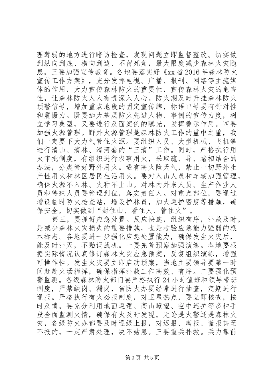 XX年春季森林草原防火工作会议讲话发言稿_第3页