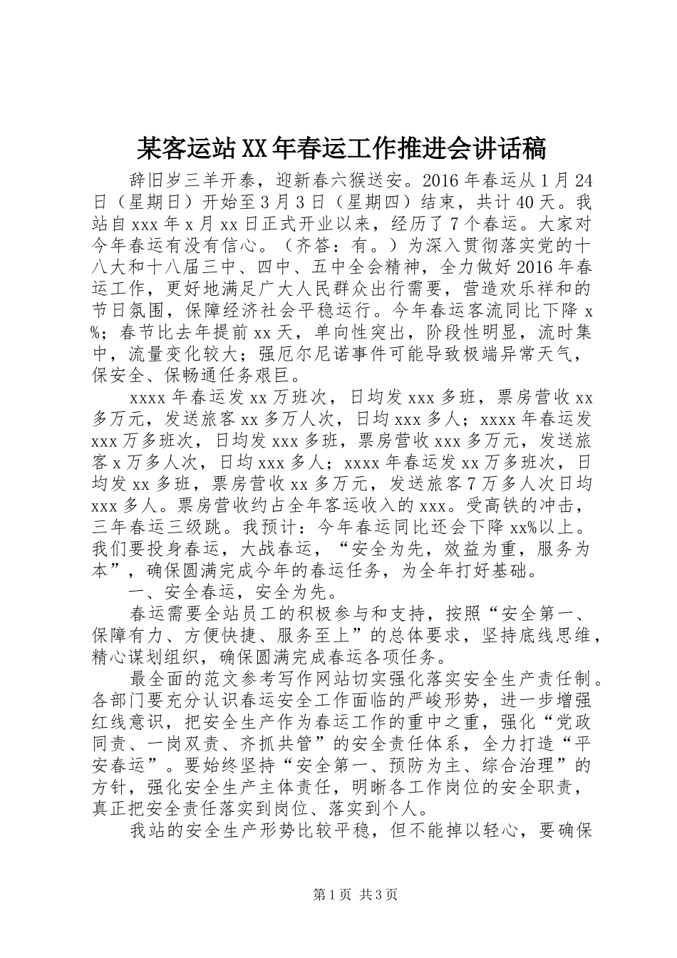 某客运站XX年春运工作推进会的讲话发言稿_第1页
