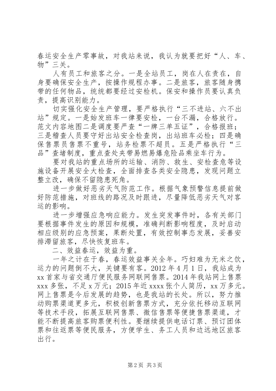 某客运站XX年春运工作推进会的讲话发言稿_第2页