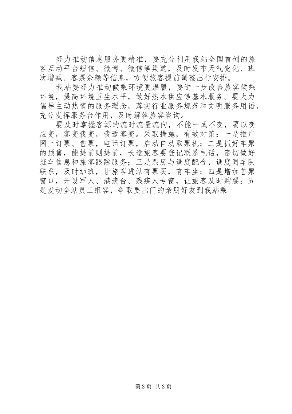 某客运站XX年春运工作推进会的讲话发言稿_第3页