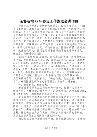 某客运站XX年春运工作推进会的讲话发言稿