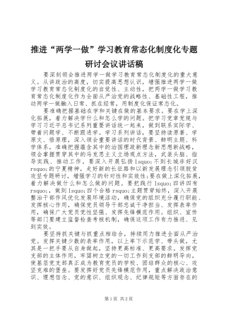 推进“两学一做”学习教育常态化制度化专题研讨会议讲话发言稿