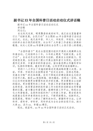 副书记XX年全国科普日活动启动仪式的讲话发言稿