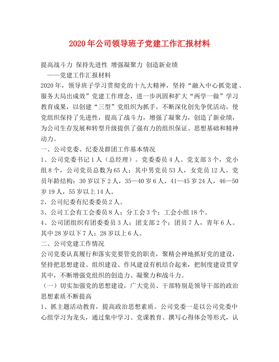 2024年公司领导班子党建工作汇报材料 _第1页