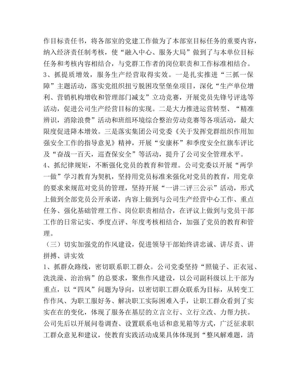 2024年公司领导班子党建工作汇报材料 _第3页
