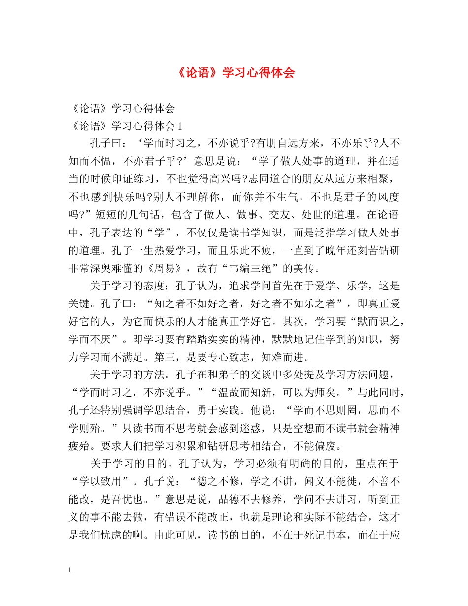 《论语》学习心得体会 _第1页