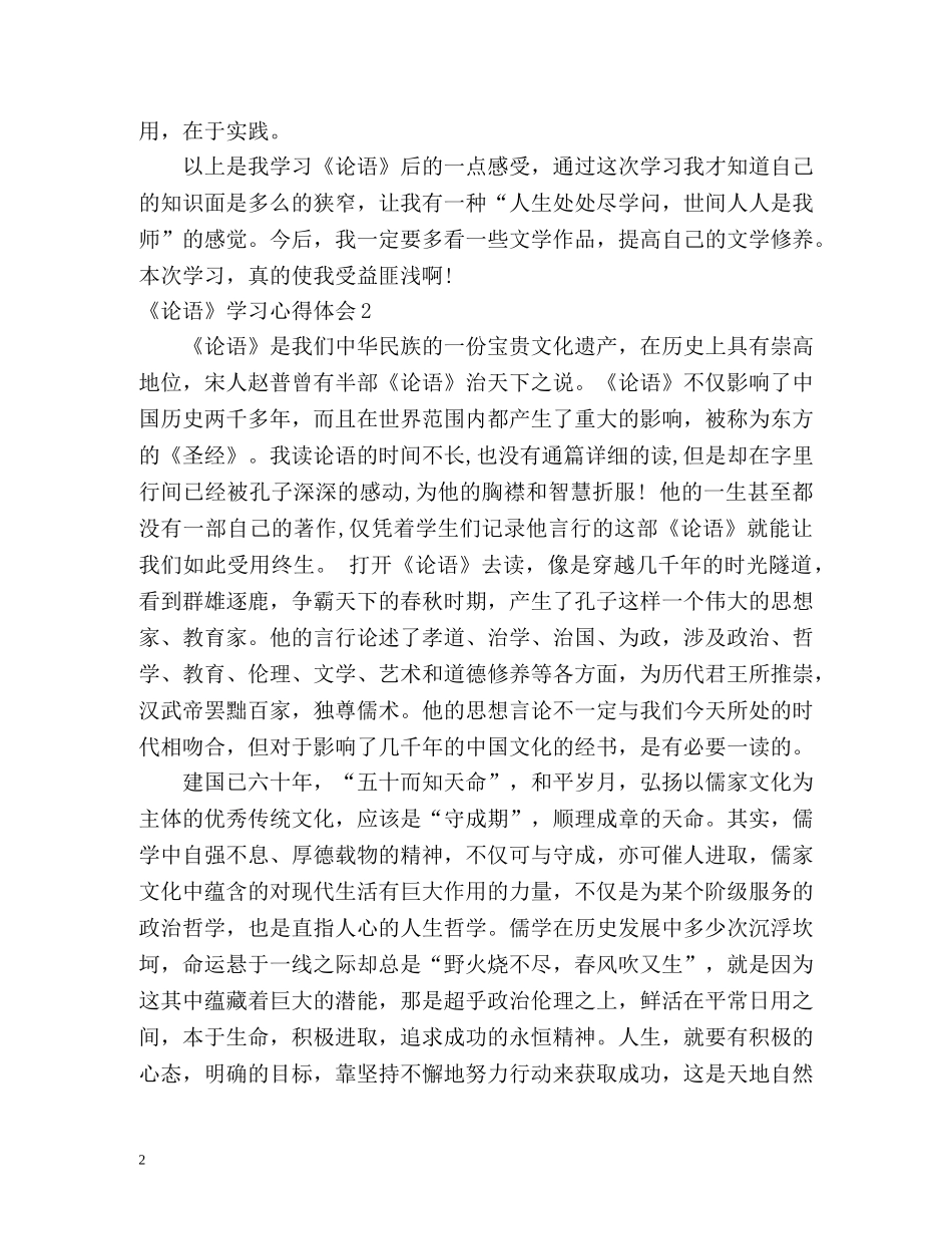 《论语》学习心得体会 _第2页
