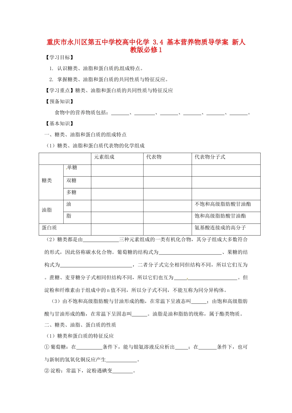 重庆市永川区第五中学校高中化学 3.4 基本营养物质导学案 新人教版必修1_第1页