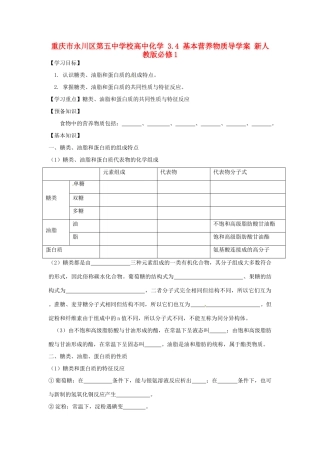 重庆市永川区第五中学校高中化学 3.4 基本营养物质导学案 新人教版必修1