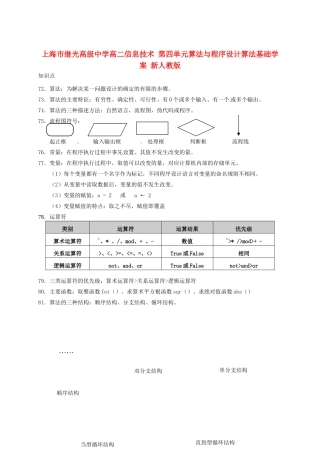 上海市继光高级中学高二信息技术 第四单元算法与程序设计算法基础学案 新人教版