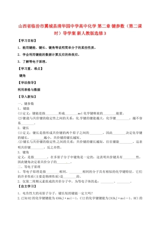山西省临汾市翼城县清华园中学高中化学 第二章 键参数（第二课时）导学案 新人教版选修3