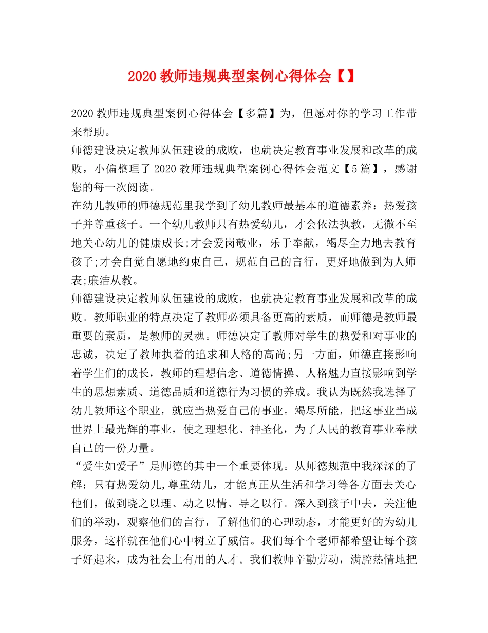 2024教师违规典型案例心得体会【】 _第1页