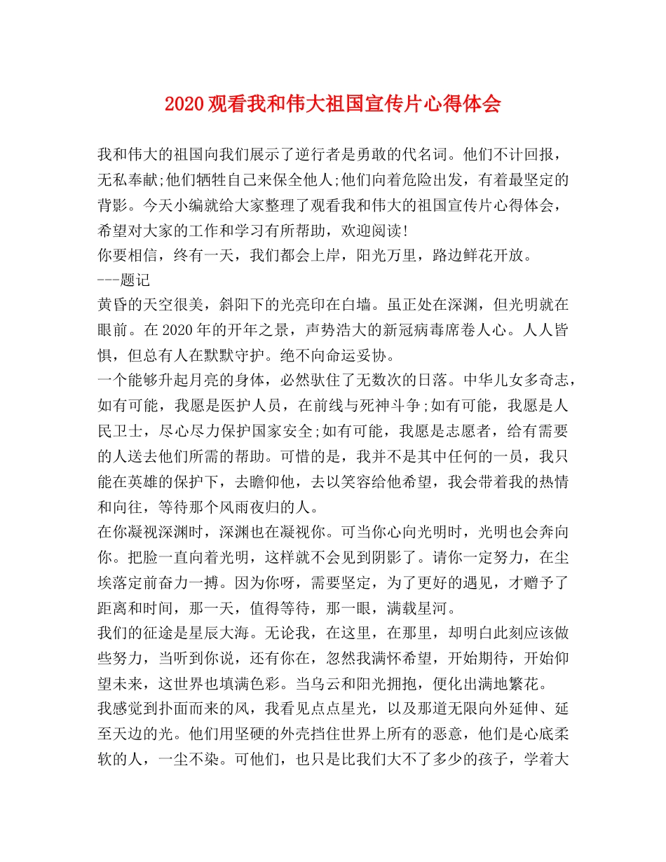 2024观看我和伟大祖国宣传片心得体会 _第1页