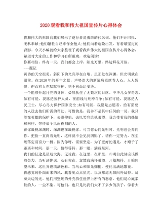 2024观看我和伟大祖国宣传片心得体会 