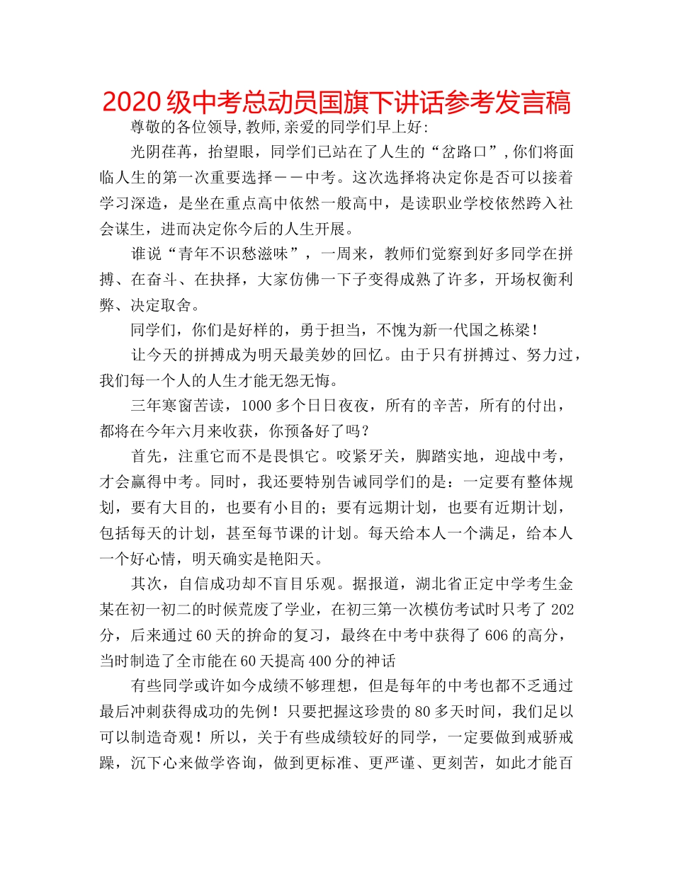 2024级中考总动员国旗下讲话参考发言稿 _第1页