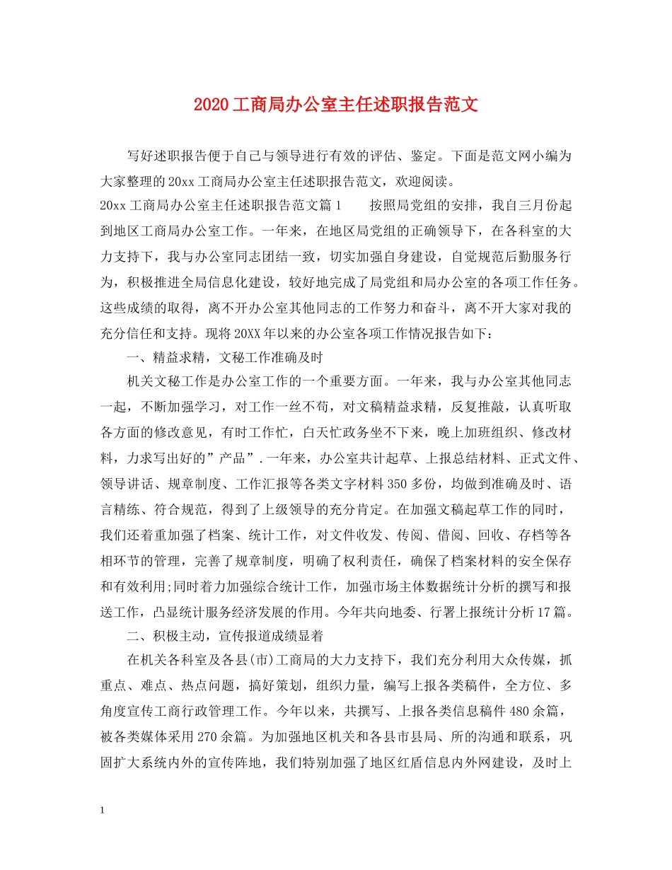 2024工商局办公室主任述职报告范文 _第1页